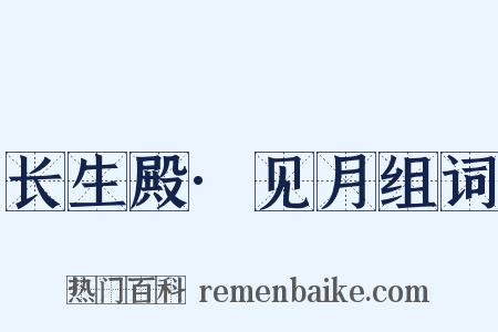 长生殿·见月组词是什么意思的图片